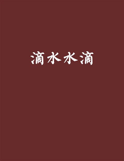 滴水|滴水 meaning